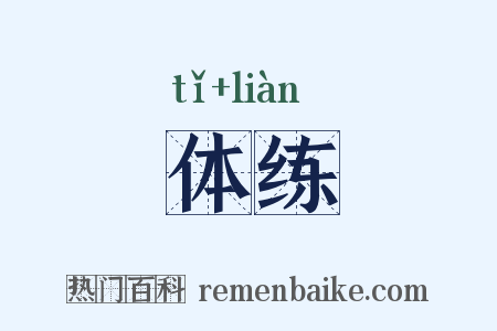 体练是什么意思的图片